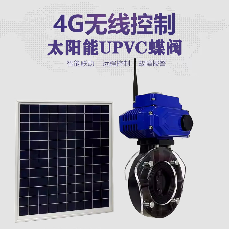 武侯皓久 无线太阳能远程控制蝶阀 光伏板发电 精准控制 开关迅速 农田灌溉